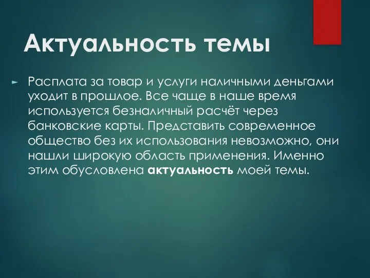 Актуальность темы Расплата за товар и услуги наличными деньгами уходит в прошлое.