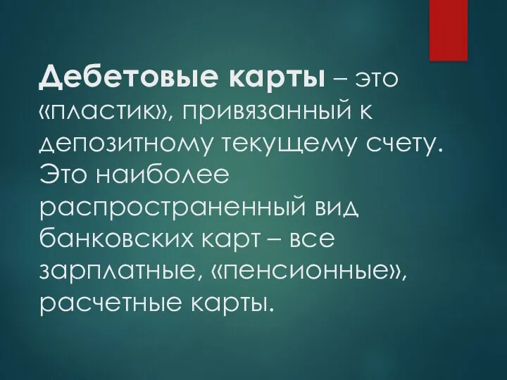 Дебетовые карты – это «пластик», привязанный к депозитному текущему счету. Это наиболее