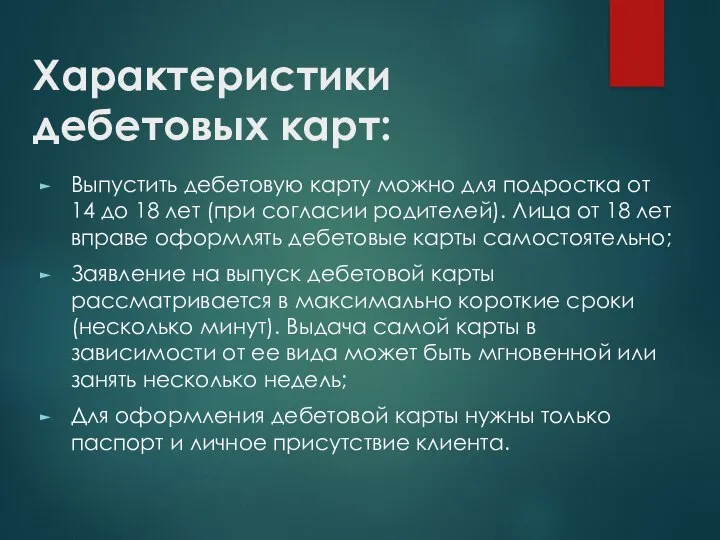 Характеристики дебетовых карт: Выпустить дебетовую карту можно для подростка от 14 до