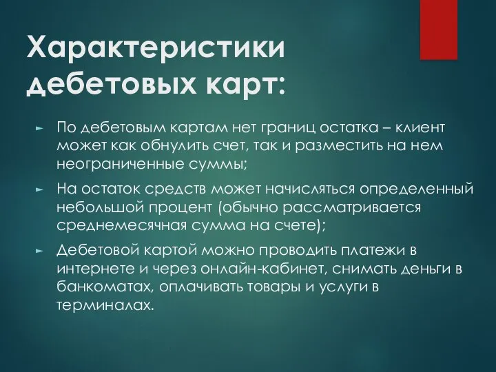 Характеристики дебетовых карт: По дебетовым картам нет границ остатка – клиент может