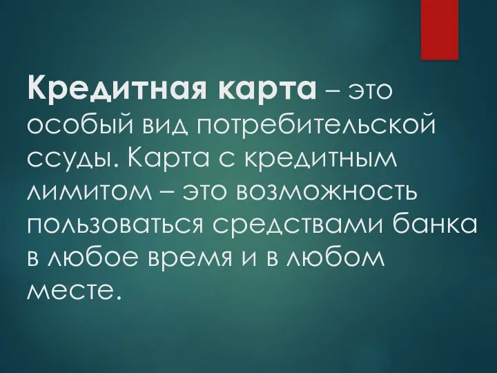 Кредитная карта – это особый вид потребительской ссуды. Карта с кредитным лимитом