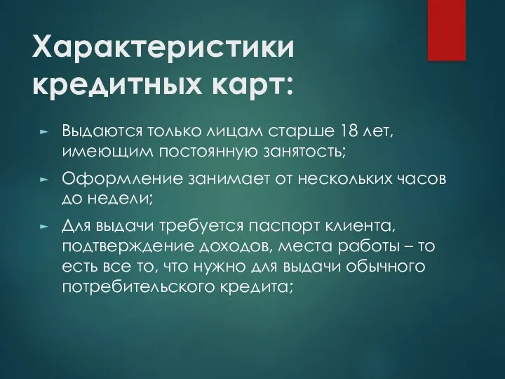 Характеристики кредитных карт: Выдаются только лицам старше 18 лет, имеющим постоянную занятость;