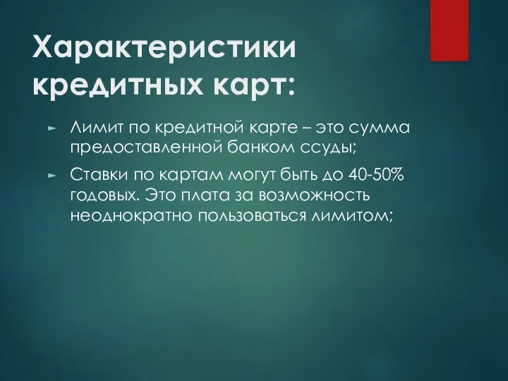 Характеристики кредитных карт: Лимит по кредитной карте – это сумма предоставленной банком