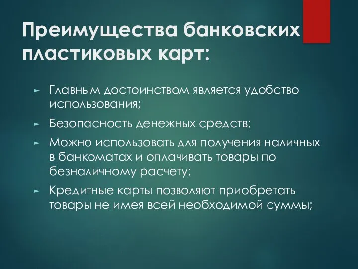 Преимущества банковских пластиковых карт: Главным достоинством является удобство использования; Безопасность денежных средств;