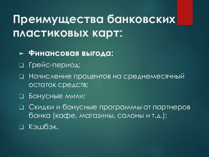 Преимущества банковских пластиковых карт: Финансовая выгода: Грейс-период; Начисление процентов на среднемесячный остаток