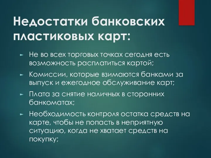 Недостатки банковских пластиковых карт: Не во всех торговых точках сегодня есть возможность