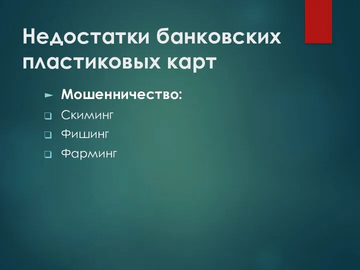 Недостатки банковских пластиковых карт Мошенничество: Скиминг Фишинг Фарминг