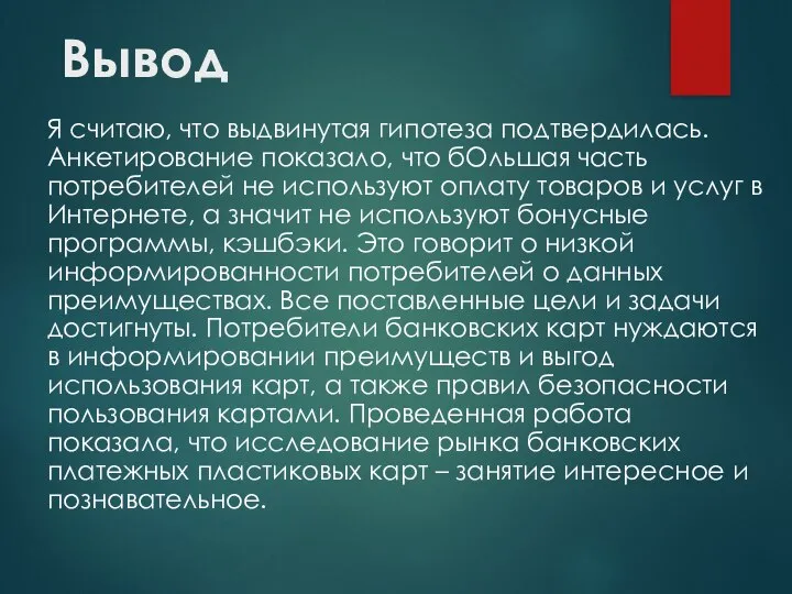 Вывод Я считаю, что выдвинутая гипотеза подтвердилась. Анкетирование показало, что бОльшая часть