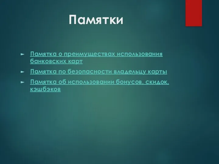 Памятки Памятка о преимуществах использования банковских карт Памятка по безопасности владельцу карты