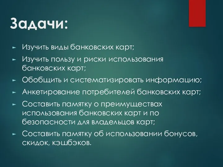 Задачи: Изучить виды банковских карт; Изучить пользу и риски использования банковских карт;