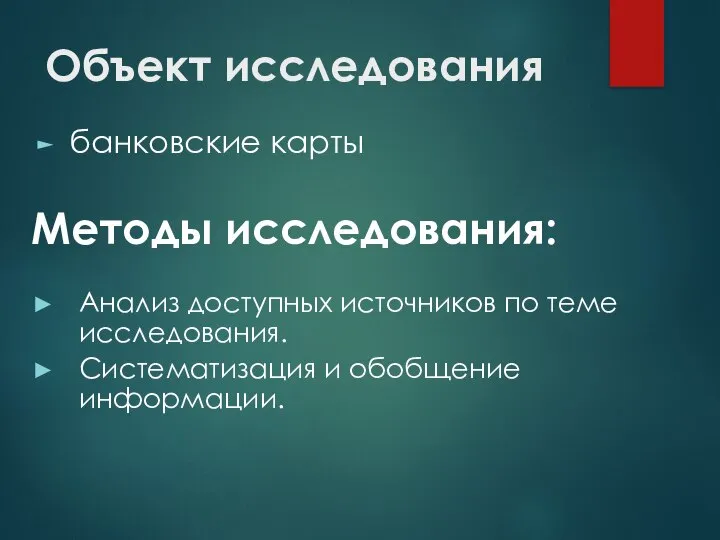 Объект исследования банковские карты Методы исследования: Анализ доступных источников по теме исследования. Систематизация и обобщение информации.