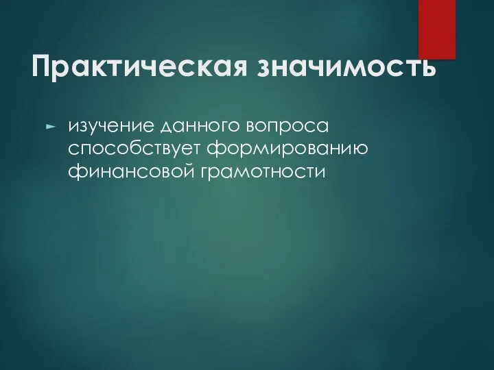 Практическая значимость изучение данного вопроса способствует формированию финансовой грамотности