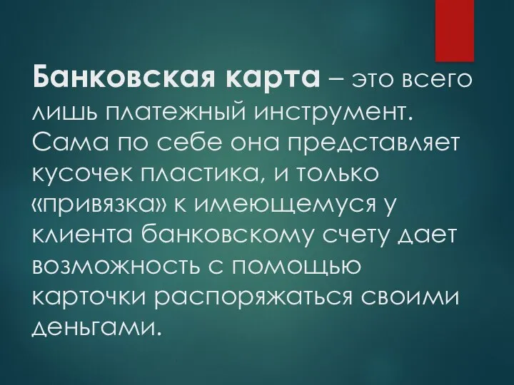 Банковская карта – это всего лишь платежный инструмент. Сама по себе она