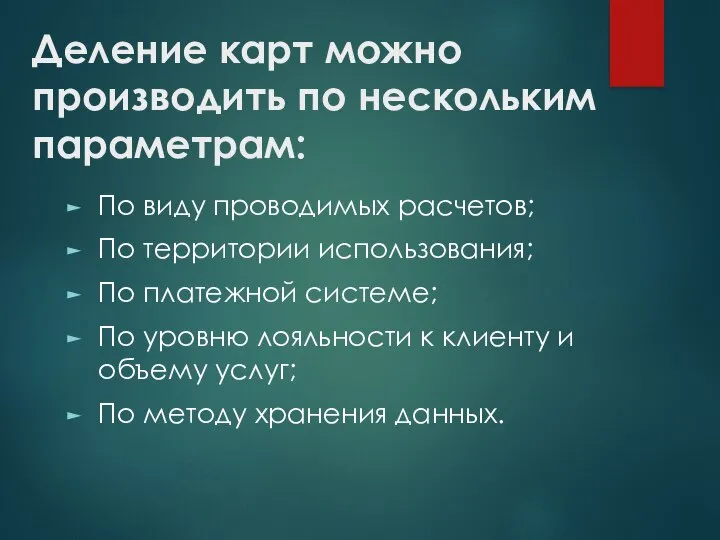 Деление карт можно производить по нескольким параметрам: По виду проводимых расчетов; По