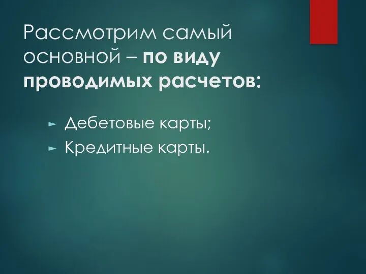 Рассмотрим самый основной – по виду проводимых расчетов: Дебетовые карты; Кредитные карты.