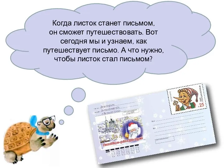 Когда листок станет письмом, он сможет путешествовать. Вот сегодня мы и узнаем,