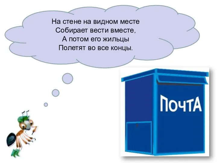 На стене на видном месте Собирает вести вместе, А потом его жильцы Полетят во все концы.