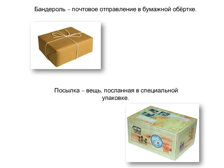 Бандероль – почтовое отправление в бумажной обёртке. Посылка – вещь, посланная в специальной упаковке.