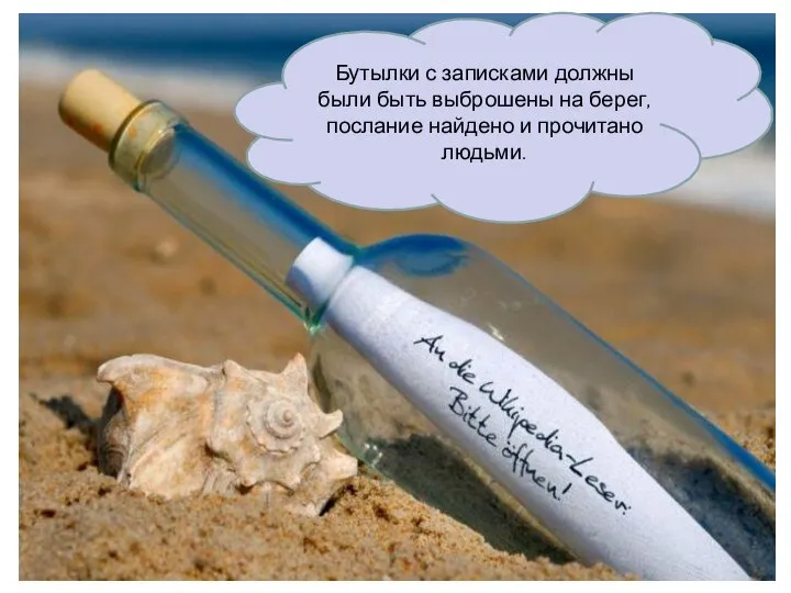Бутылки с записками должны были быть выброшены на берег, послание найдено и прочитано людьми.