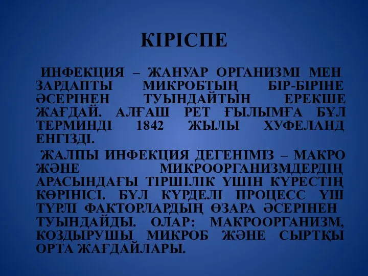 КІРІСПЕ ИНФЕКЦИЯ – ЖАНУАР ОРГАНИЗМІ МЕН ЗАРДАПТЫ МИКРОБТЫҢ БІР-БІРІНЕ ӘСЕРІНЕН ТУЫНДАЙТЫН ЕРЕКШЕ