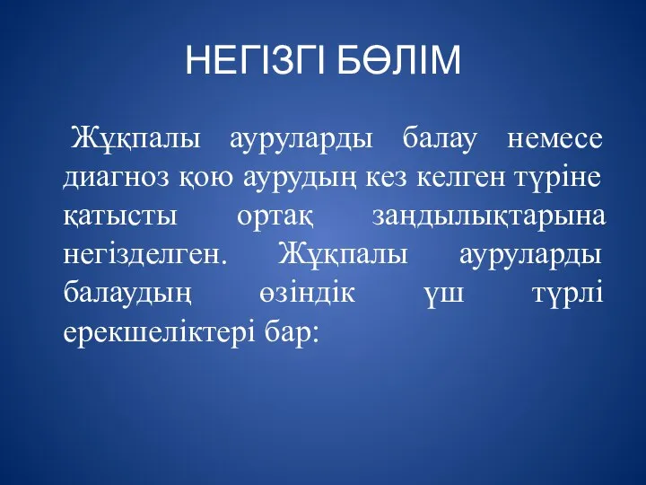 НЕГІЗГІ БӨЛІМ Жұқпалы ауруларды балау немесе диагноз қою аурудың кез келген түріне