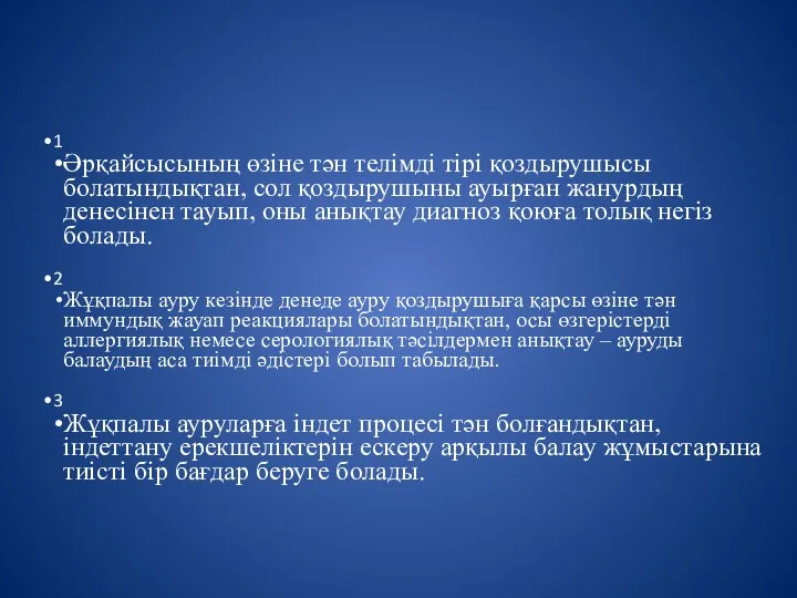 1 Әрқайсысының өзіне тән телімді тірі қоздырушысы болатындықтан, сол қоздырушыны ауырған жанурдың