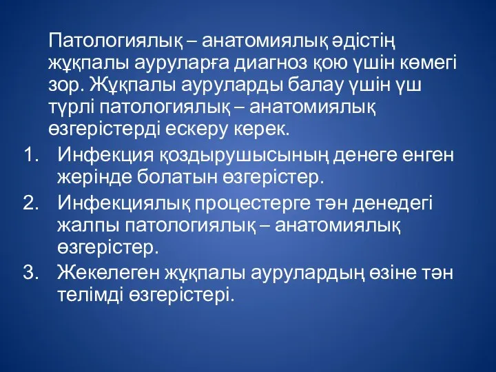 Патологиялық – анатомиялық әдістің жұқпалы ауруларға диагноз қою үшін көмегі зор. Жұқпалы