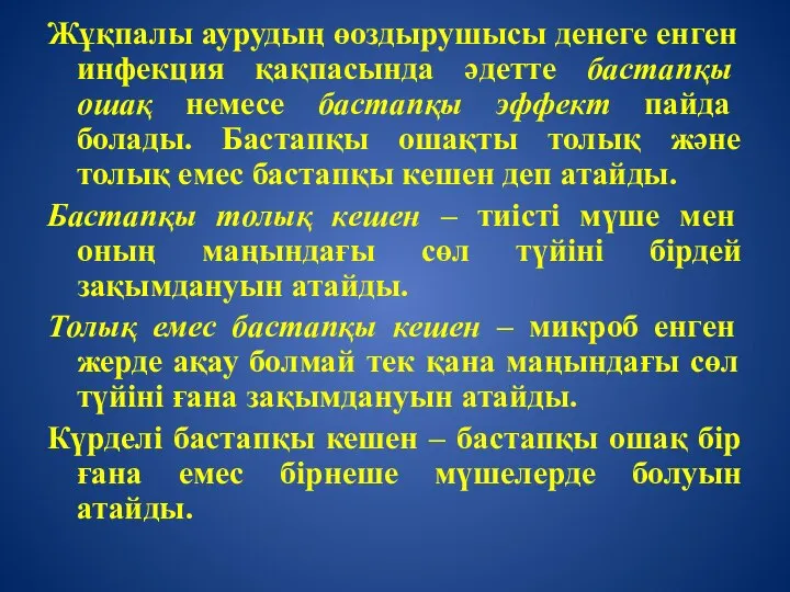 Жұқпалы аурудың өоздырушысы денеге енген инфекция қақпасында әдетте бастапқы ошақ немесе бастапқы