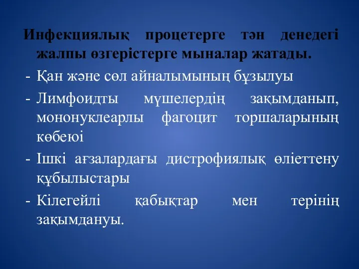 Инфекциялық процетерге тән денедегі жалпы өзгерістерге мыналар жатады. Қан және сөл айналымының