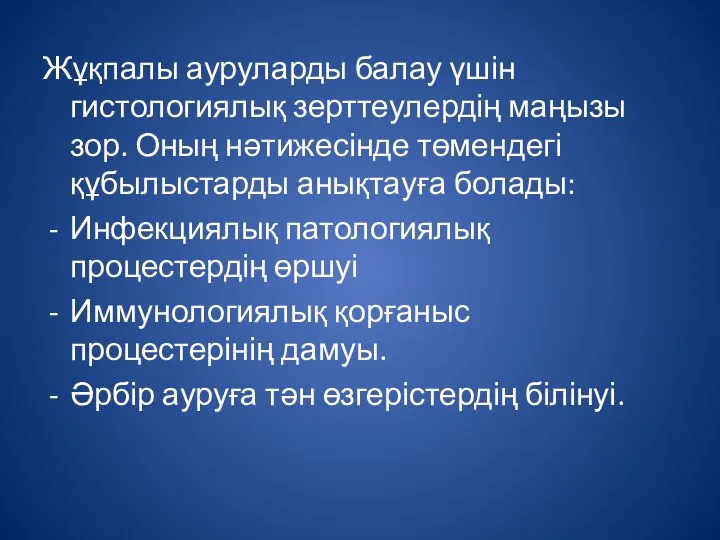 Жұқпалы ауруларды балау үшін гистологиялық зерттеулердің маңызы зор. Оның нәтижесінде төмендегі құбылыстарды