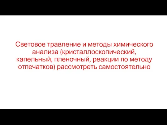 Световое травление и методы химического анализа (кристаллоскопический, капельный, пленочный, реакции по методу отпечатков) рассмотреть самостоятельно