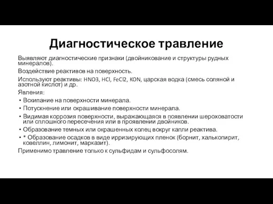 Диагностическое травление Выявляют диагностические признаки (двойникование и структуры рудных минералов). Воздействие реактивов