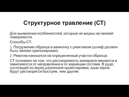 Структурное травление (СТ) Для выявления особенностей, которые не видны на свежей поверхности.