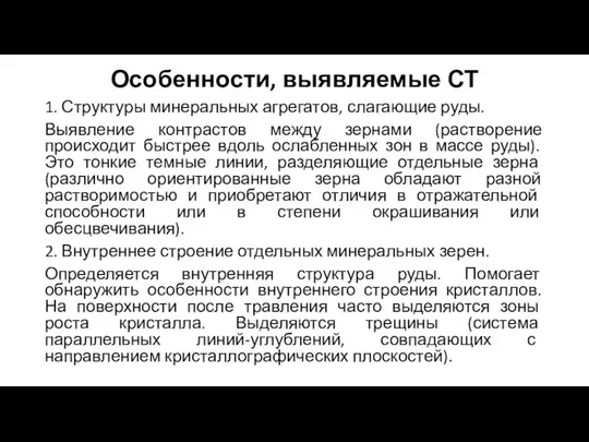 Особенности, выявляемые СТ 1. Структуры минеральных агрегатов, слагающие руды. Выявление контрастов между