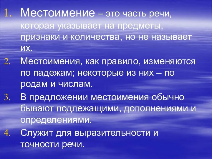 Местоимение – это часть речи, которая указывает на предметы, признаки и количества,