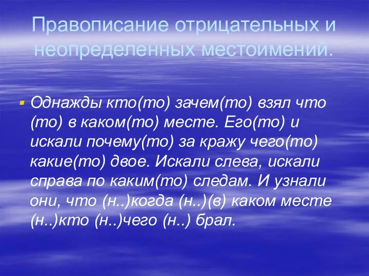 Правописание отрицательных и неопределенных местоимений. Однажды кто(то) зачем(то) взял что(то) в каком(то)