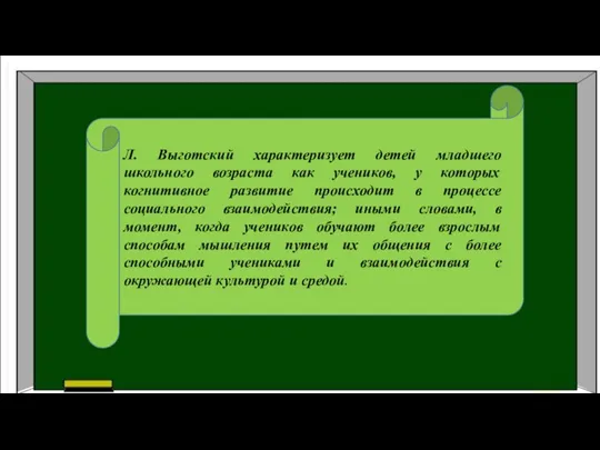 Л. Выготский характеризует детей младшего школьного возраста как учеников, у которых когнитивное