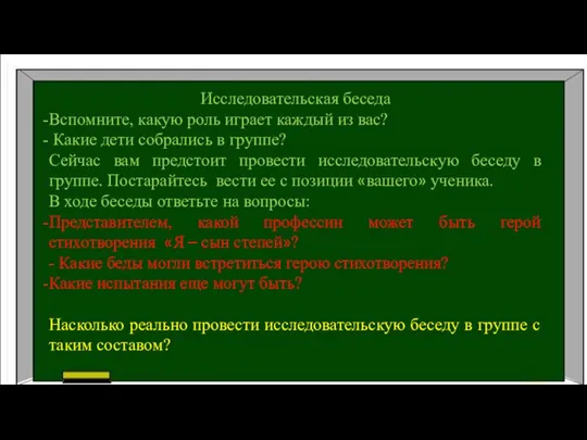 Исследовательская беседа Вспомните, какую роль играет каждый из вас? Какие дети собрались