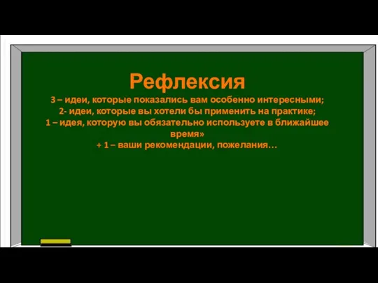 Рефлексия 3 – идеи, которые показались вам особенно интересными; 2- идеи, которые