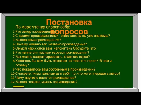 Постановка вопросов По мере чтения спроси себя: Кто автор произведения? С какими