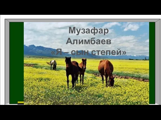 Музафар Алимбаев «Я – сын степей»