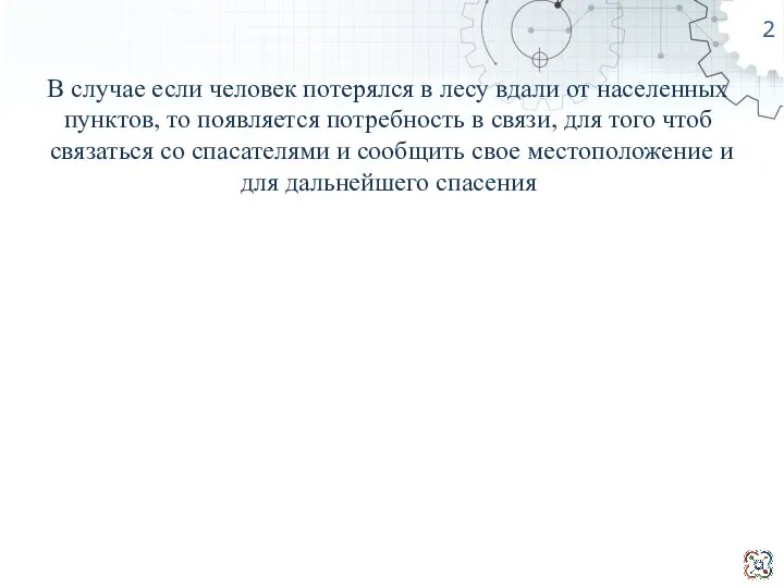 В случае если человек потерялся в лесу вдали от населенных пунктов, то