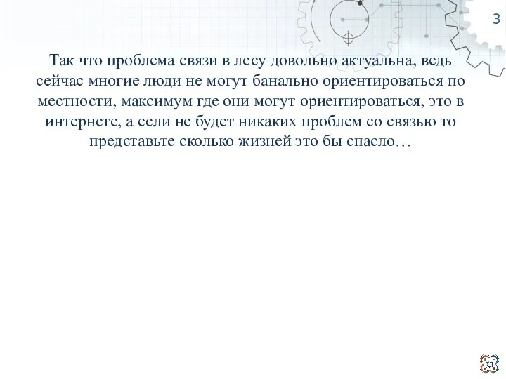 Так что проблема связи в лесу довольно актуальна, ведь сейчас многие люди