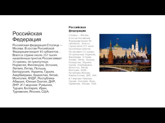 Российская Федерация Российская федерация Столица — Москва. В состав Российской Федерации входят