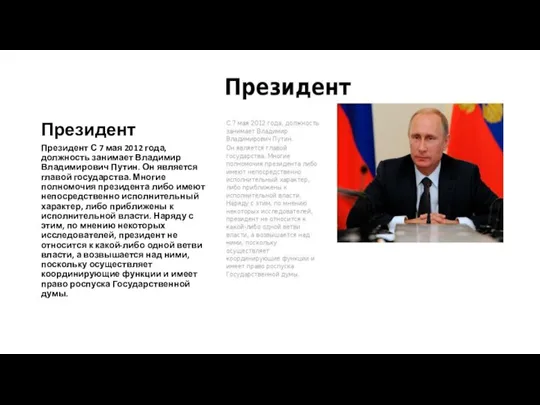 Президент Президент С 7 мая 2012 года, должность занимает Владимир Владимирович Путин.