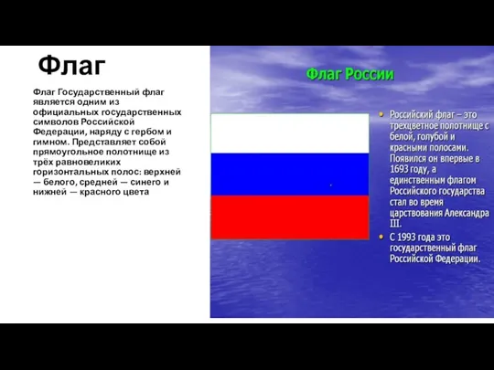 Флаг Флаг Государственный флаг является одним из официальных государственных символов Российской Федерации,
