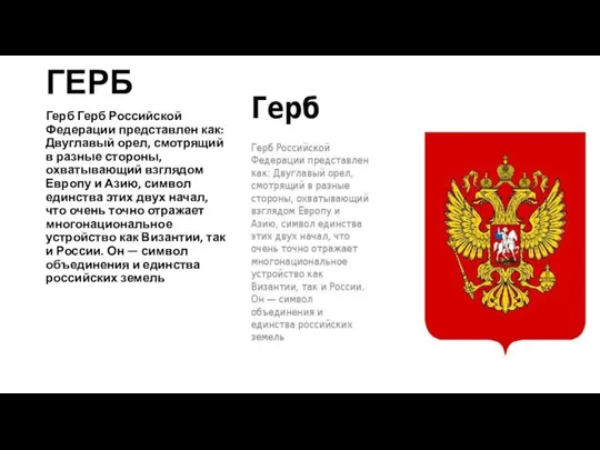 ГЕРБ Герб Герб Российской Федерации представлен как: Двуглавый орел, смотрящий в разные