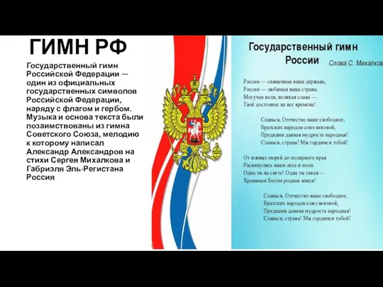 ГИМН РФ Государственный гимн Российской Федерации — один из официальных государственных символов
