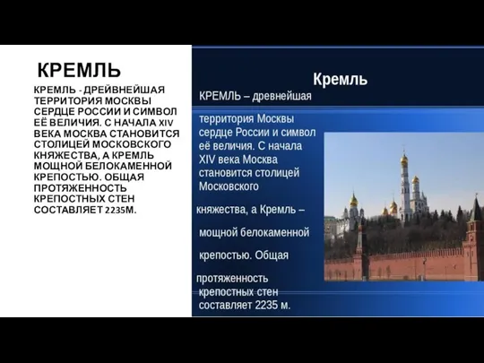 КРЕМЛЬ КРЕМЛЬ - ДРЕЙВНЕЙШАЯ ТЕРРИТОРИЯ МОСКВЫ СЕРДЦЕ РОССИИ И СИМВОЛ ЕЁ ВЕЛИЧИЯ.