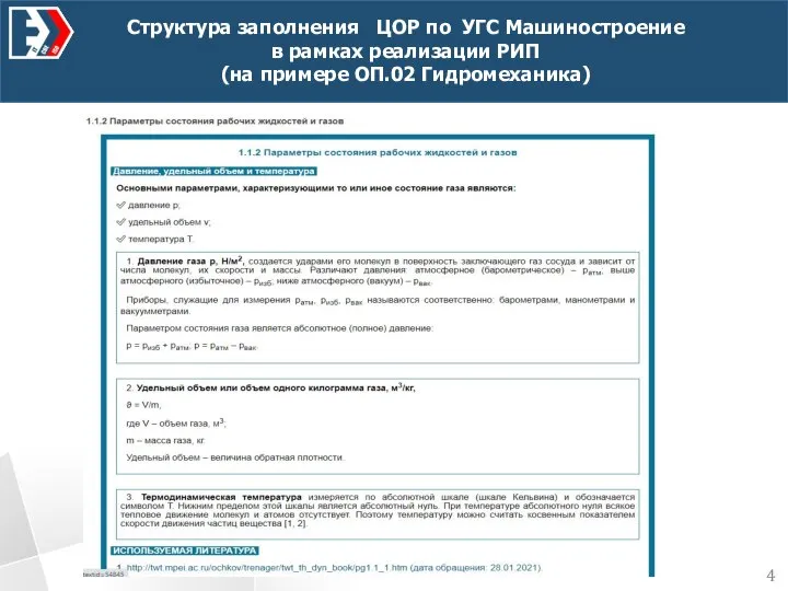 Структура заполнения ЦОР по УГС Машиностроение в рамках реализации РИП (на примере ОП.02 Гидромеханика) 4